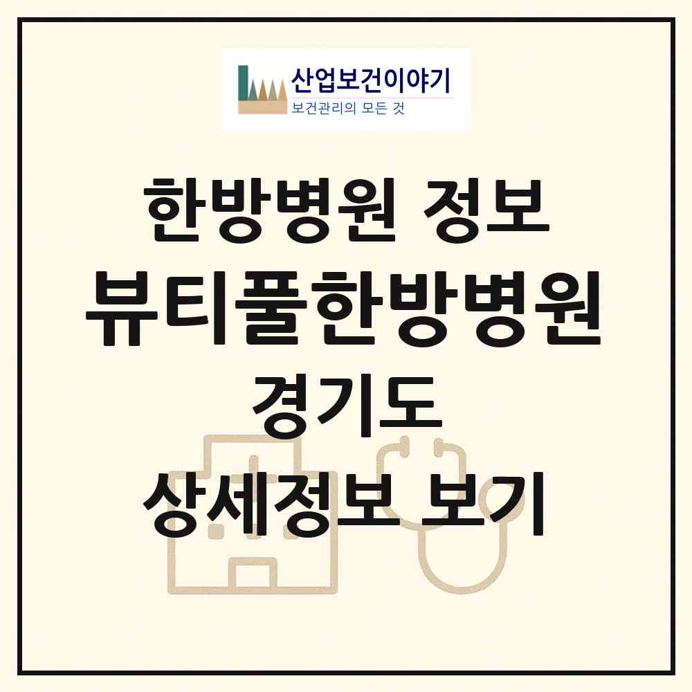 2026 뷰티풀한방병원 (파주시 금촌1동)|한방병원|요양기관 정보