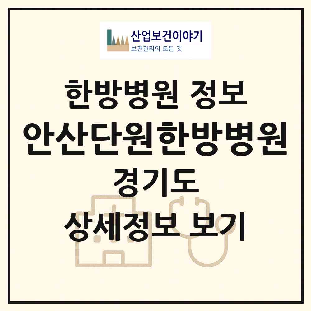 2026 안산단원한방병원 (안산시 고잔동)|한방병원|요양기관 정보