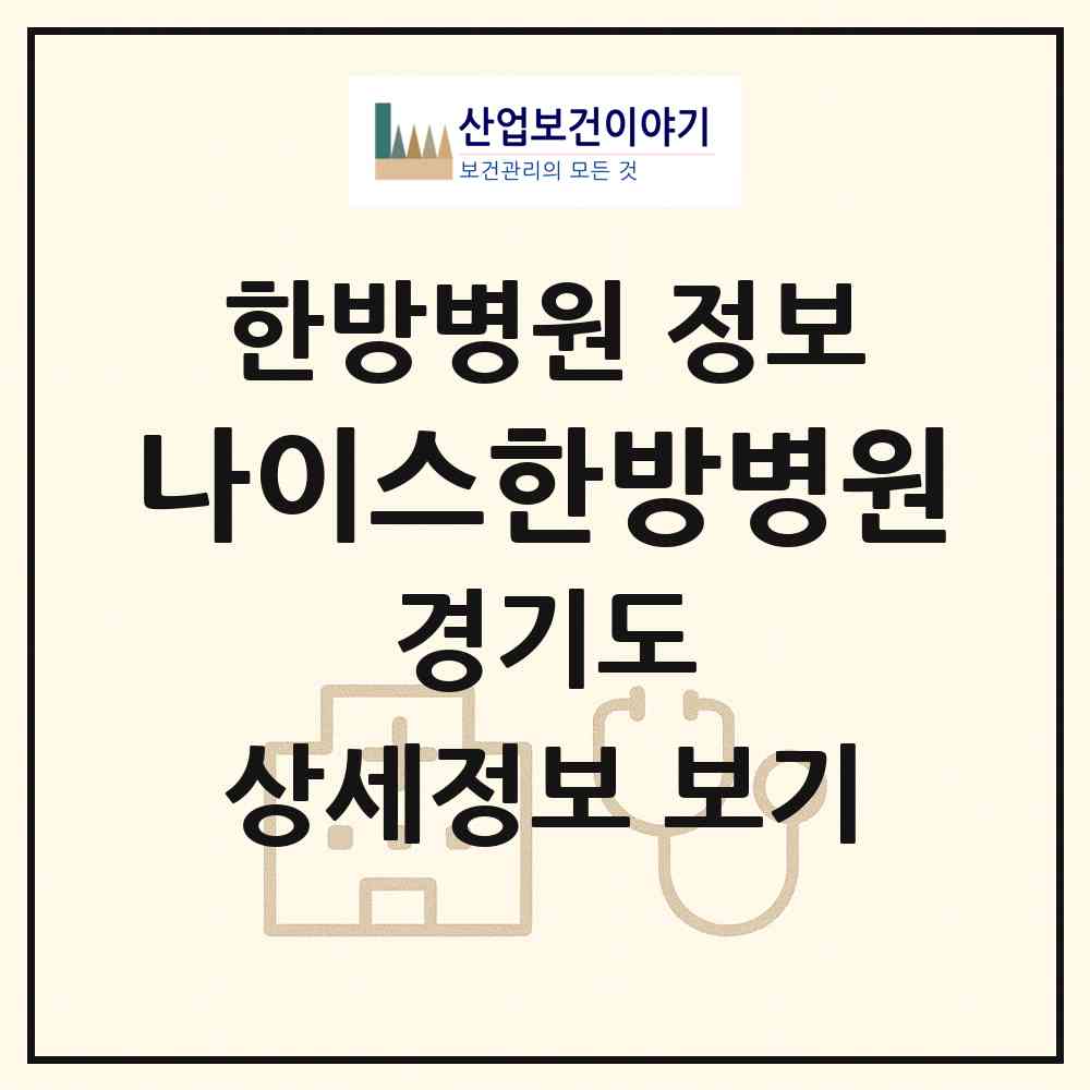 2026 나이스한방병원 (안산시 중앙동)|한방병원|요양기관 정보
