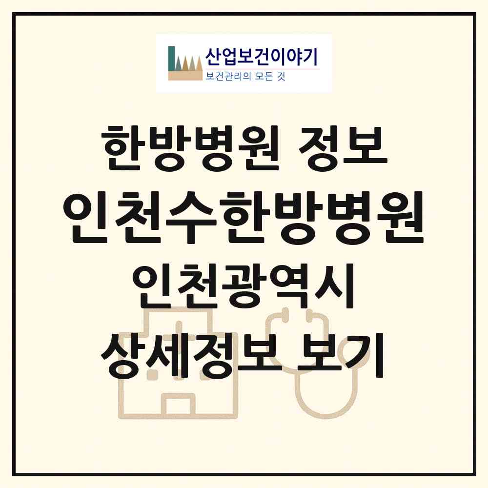 2026 인천수한방병원 (인천 남동구 논현1동)|한방병원|요양기관 정보