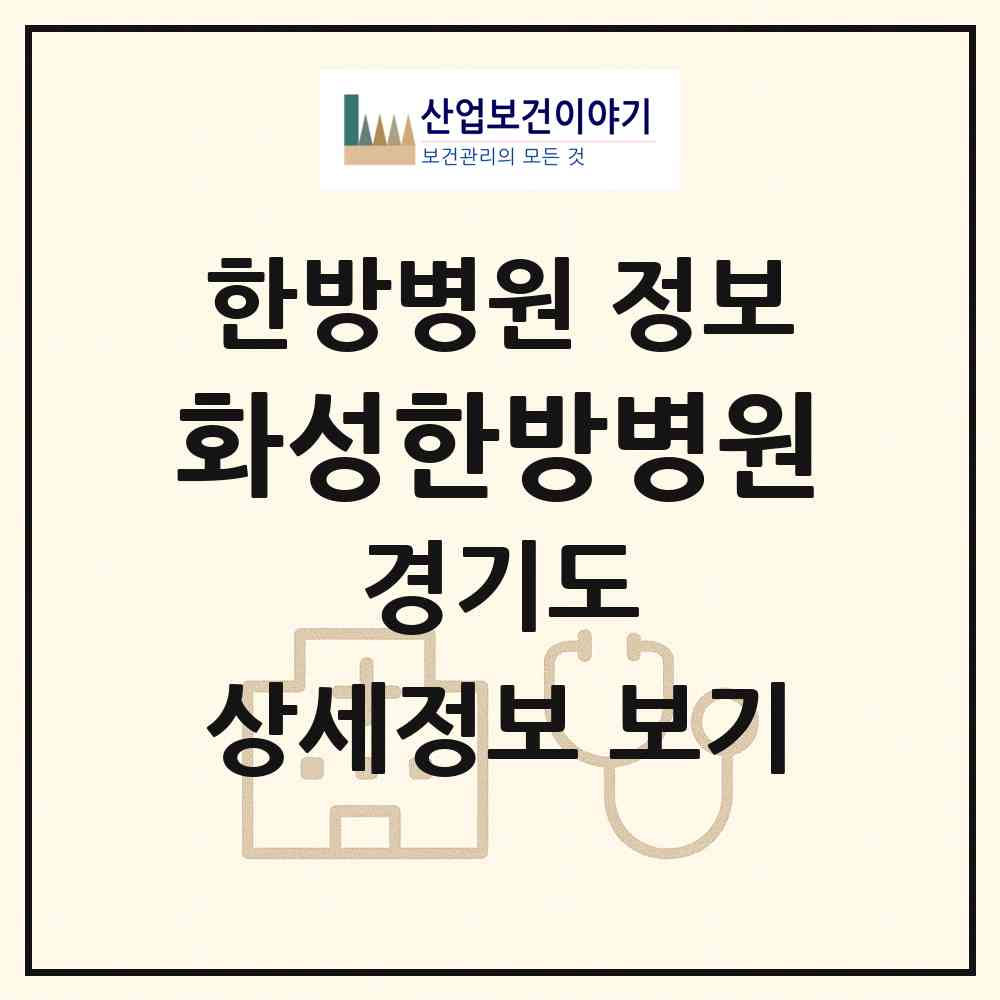 2026 화성한방병원 (화성시 향남읍)|한방병원|요양기관 정보