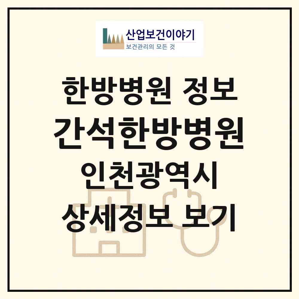 2026 간석한방병원 (인천 남동구 간석4동)|한방병원|요양기관 정보