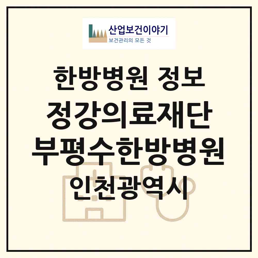 2026 의료법인 정강의료재단 부평수한방병원 (인천 부평구 부평4동)|한방병원|요양기관 정보