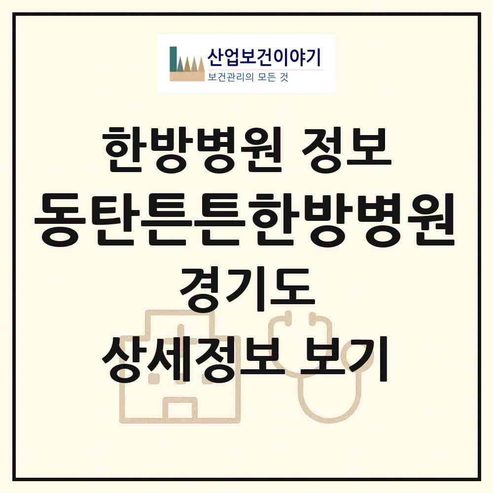2026 동탄튼튼한방병원 (화성시 동탄1동)|한방병원|요양기관 정보