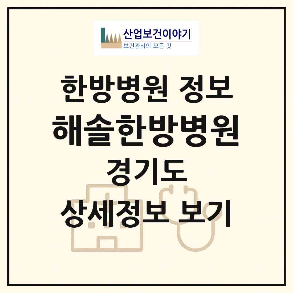 2026 해솔한방병원 (안산시 호수동)|한방병원|요양기관 정보