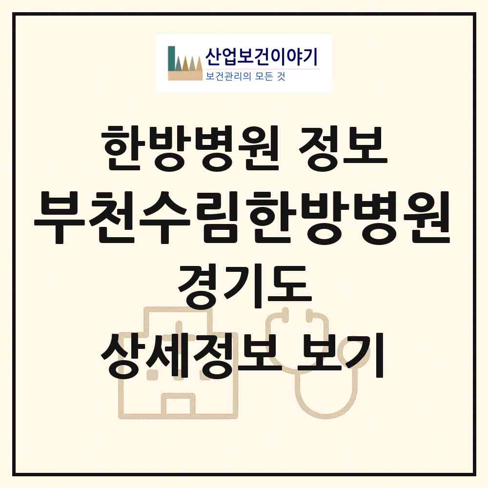 2026 부천수림한방병원 (부천시 역곡1동)|한방병원|요양기관 정보