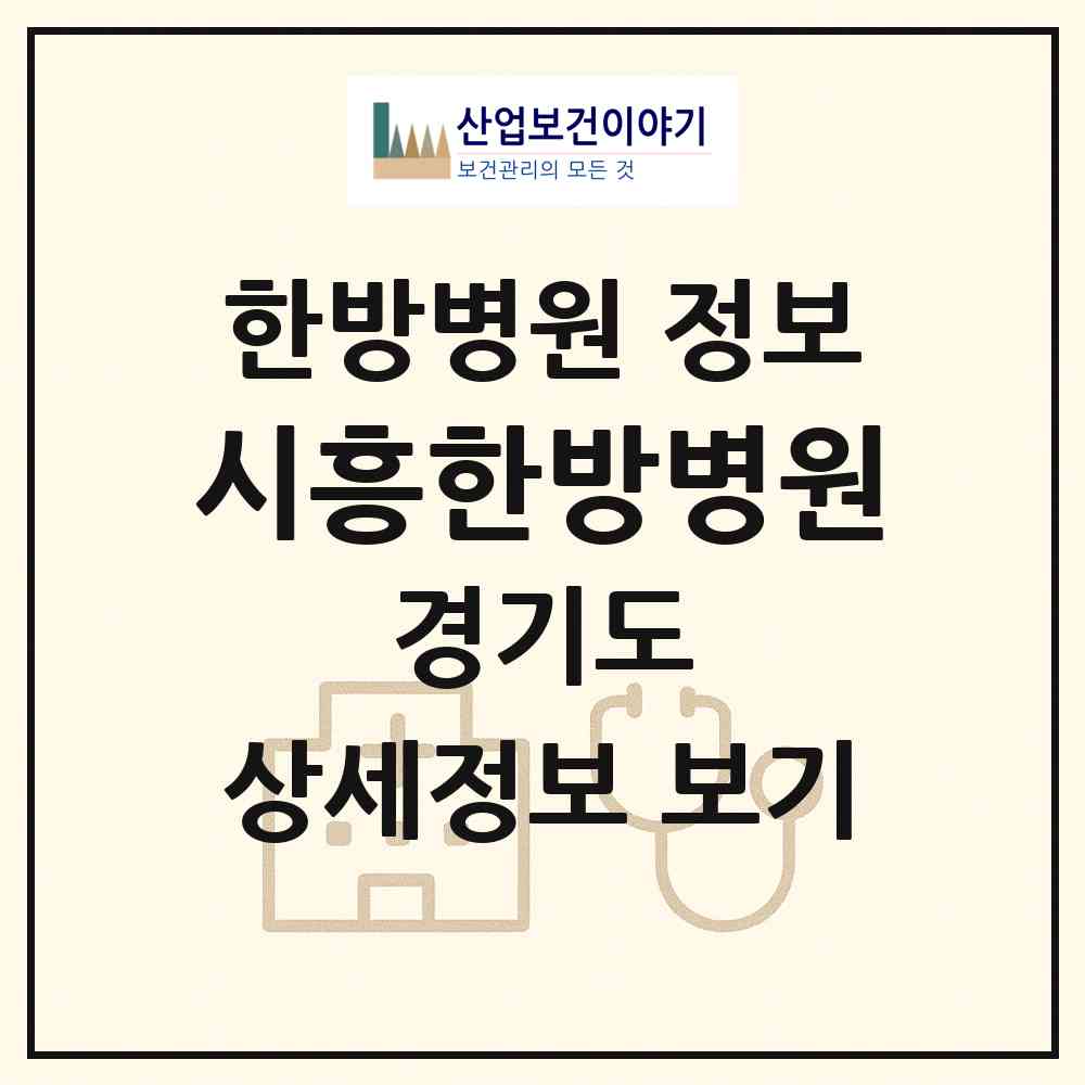 2026 시흥한방병원 (시흥시 정왕1동)|한방병원|요양기관 정보