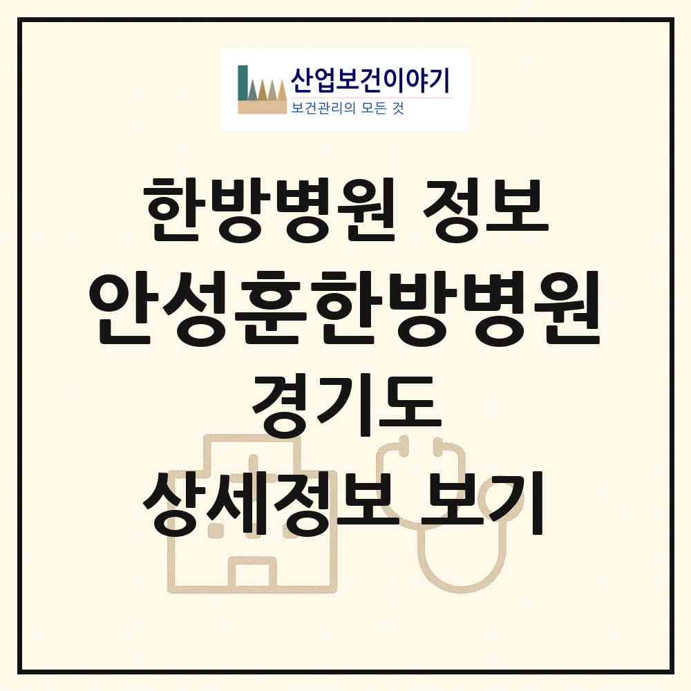 2026 안성훈한방병원 (안산시 월피동)|한방병원|요양기관 정보