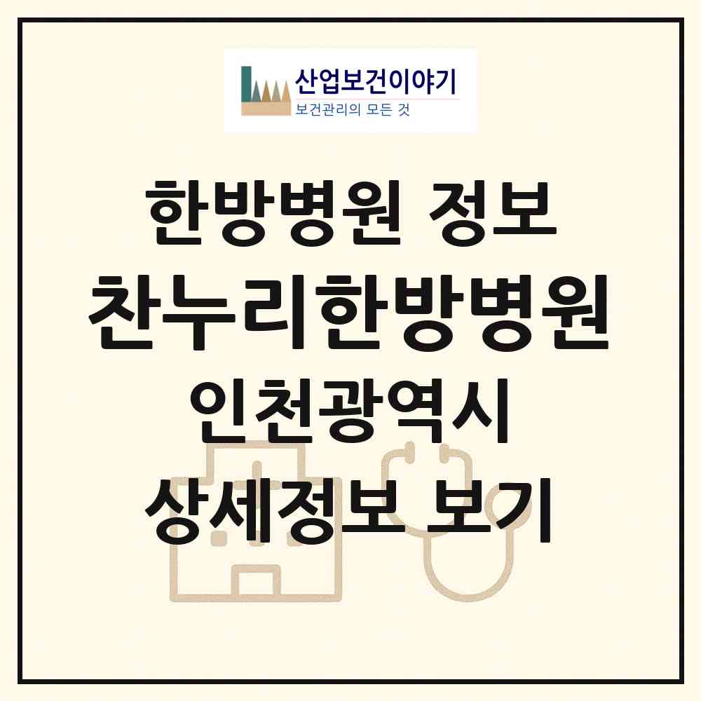 2026 찬누리한방병원 (인천 부평구 부평1동)|한방병원|요양기관 정보