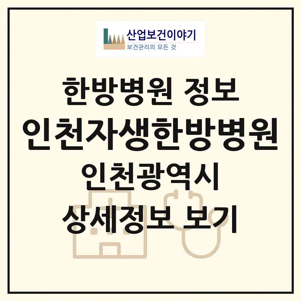 2026 인천자생한방병원 (인천 남동구 구월3동)|한방병원|요양기관 정보
