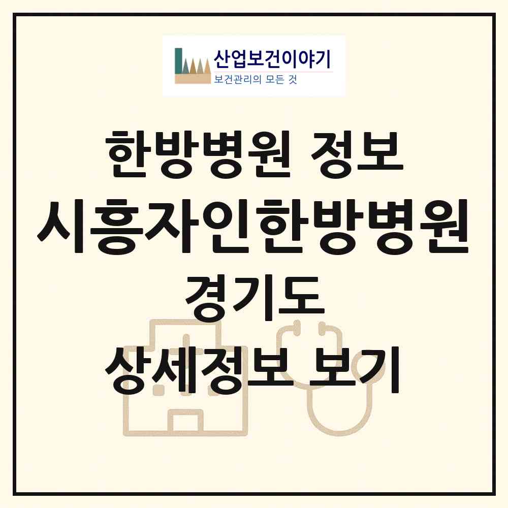 2026 시흥자인한방병원 (시흥시 대야동)|한방병원|요양기관 정보