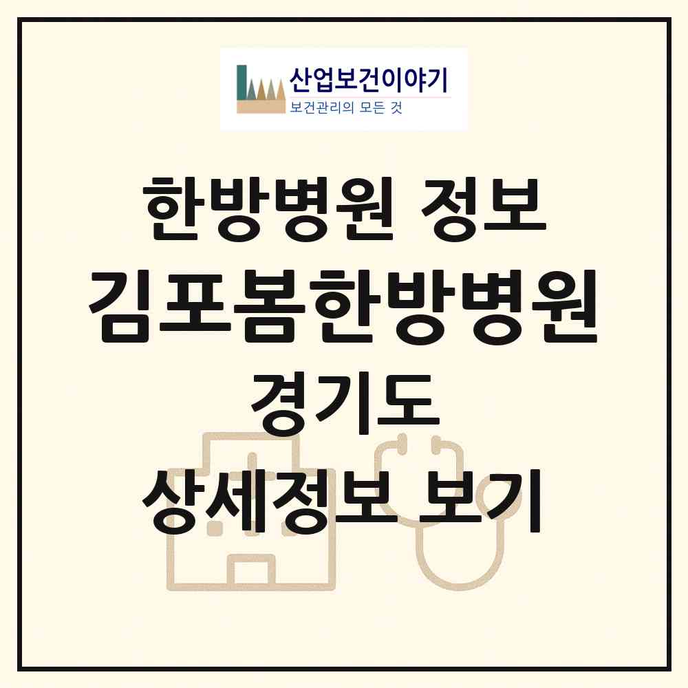 2026 김포봄한방병원 (김포시 구래동)|한방병원|요양기관 정보