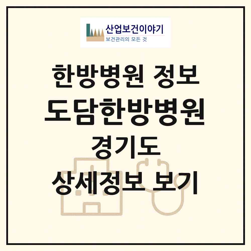 2026 도담한방병원 (부천시 상2동)|한방병원|요양기관 정보