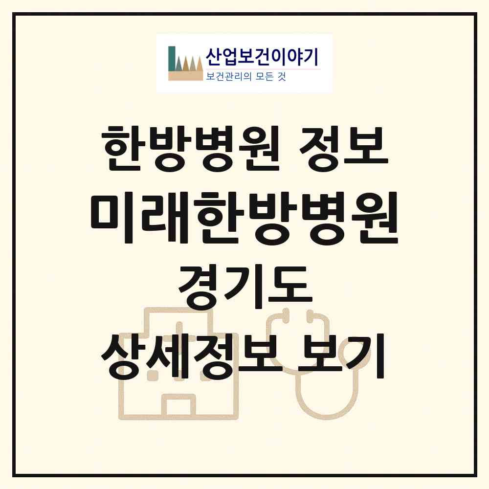 2026 미래한방병원 (수원시 화서1동)|한방병원|요양기관 정보