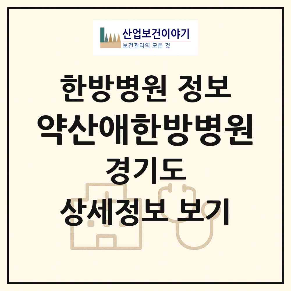 2026 약산애한방병원 (안산시 본오2동)|한방병원|요양기관 정보