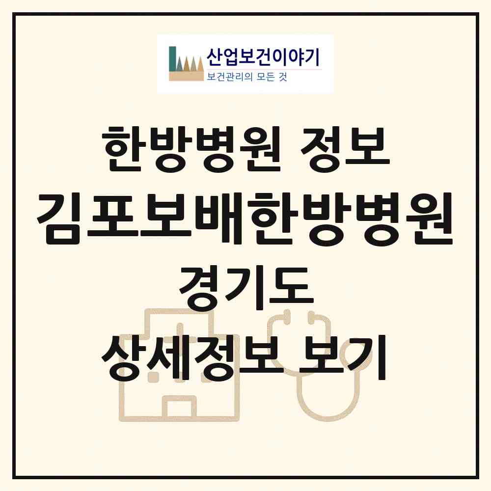 2026 김포보배한방병원 (김포시 풍무동)|한방병원|요양기관 정보