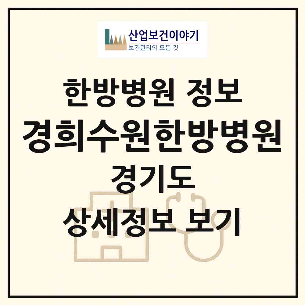 2026 경희수원한방병원 (수원시 송죽동)|한방병원|요양기관 정보