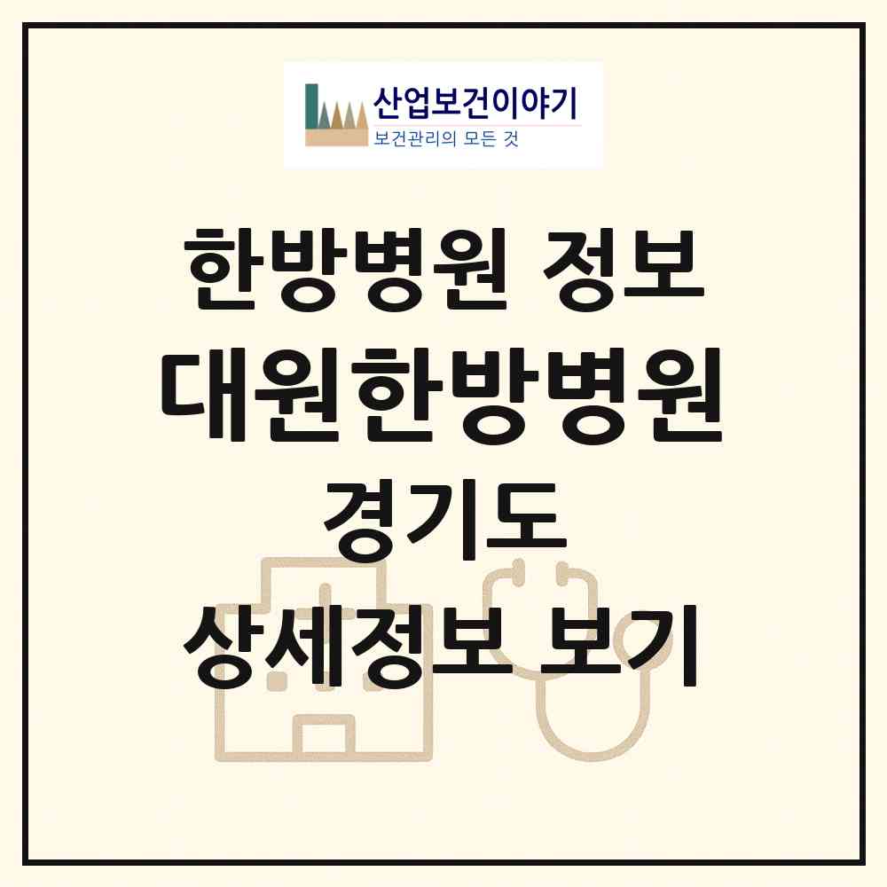 2026 대원한방병원 (시흥시 정왕3동)|한방병원|요양기관 정보