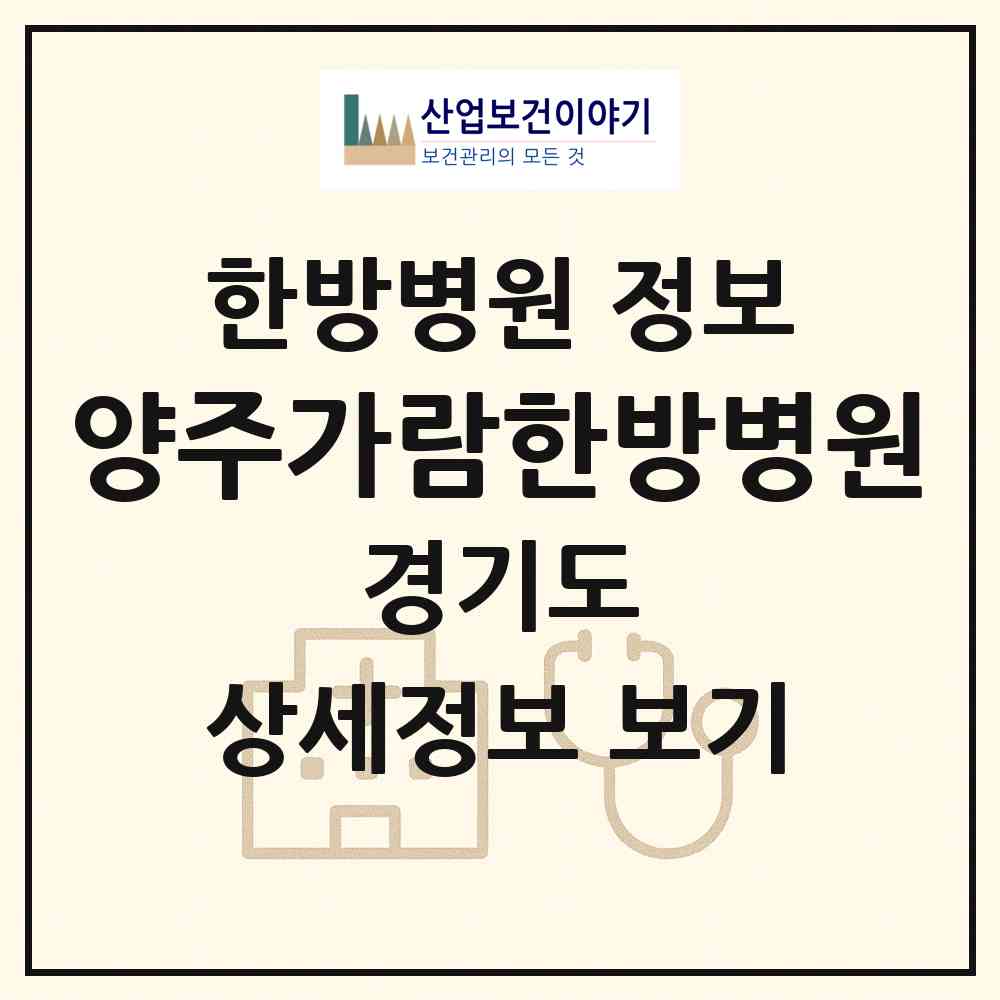 2026 양주가람한방병원 (양주시 옥정2동)|한방병원|요양기관 정보