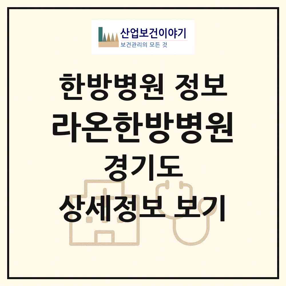 2026 라온한방병원 (안양시 호계1동)|한방병원|요양기관 정보