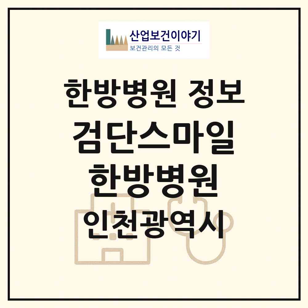 2026 검단스마일한방병원 (인천 서구 마전동)|한방병원|요양기관 정보