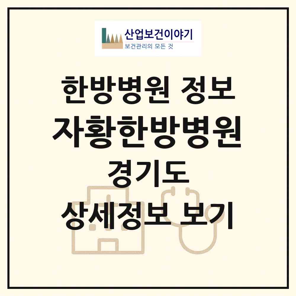 2026 자황한방병원 (의정부시 의정부2동)|한방병원|요양기관 정보