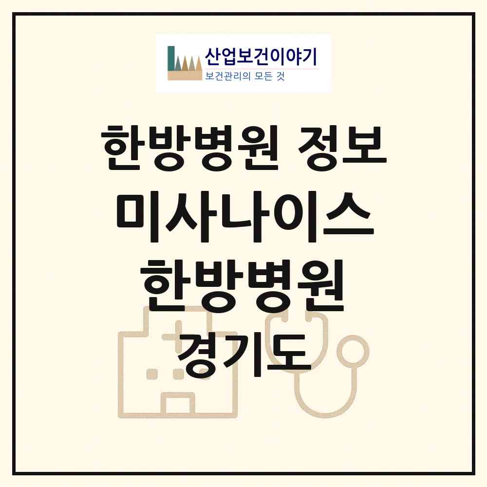 2026 미사나이스한방병원 (하남시 미사3동)|한방병원|요양기관 정보