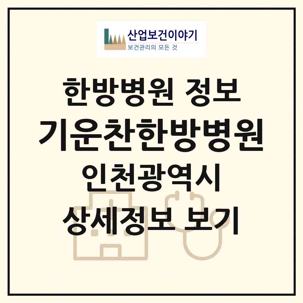2026 기운찬한방병원 (인천 남동구 구월3동)|한방병원|요양기관 정보