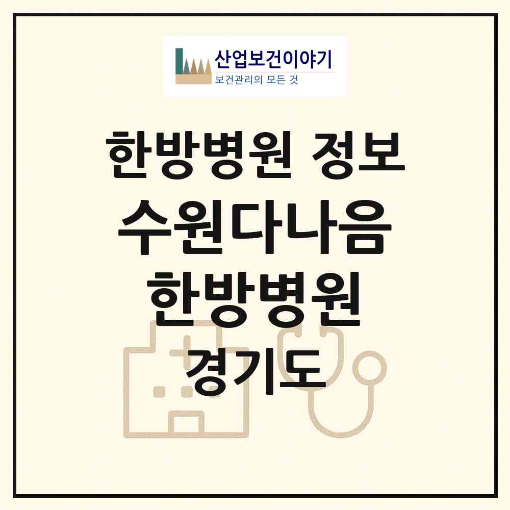 2026 수원다나음한방병원 (수원시 세류3동)|한방병원|요양기관 정보