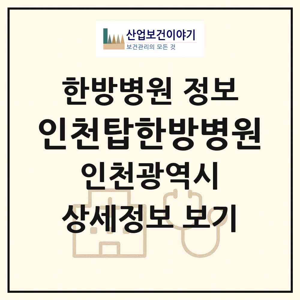 2026 인천탑한방병원 (인천 서구 당하동)|한방병원|요양기관 정보