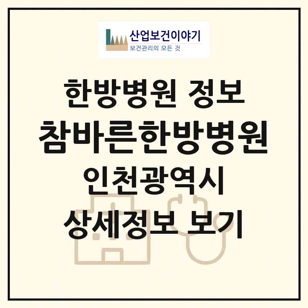 2026 참바른한방병원 (인천 미추홀구 주안1동)|한방병원|요양기관 정보