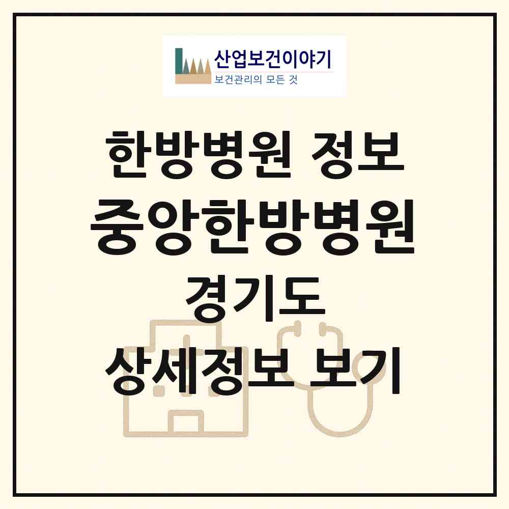 2026 중앙한방병원 (여주시 중앙동)|한방병원|요양기관 정보