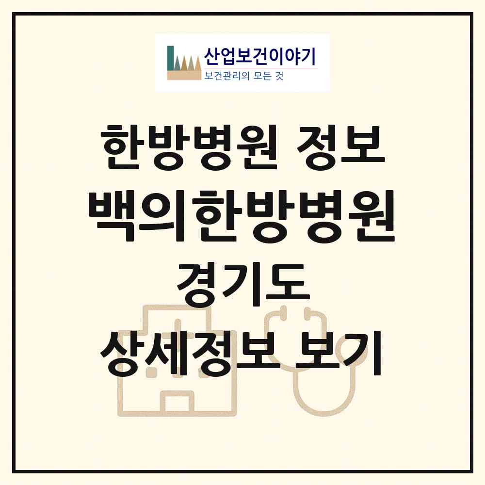 2026 백의한방병원 (안산시 사동)|한방병원|요양기관 정보