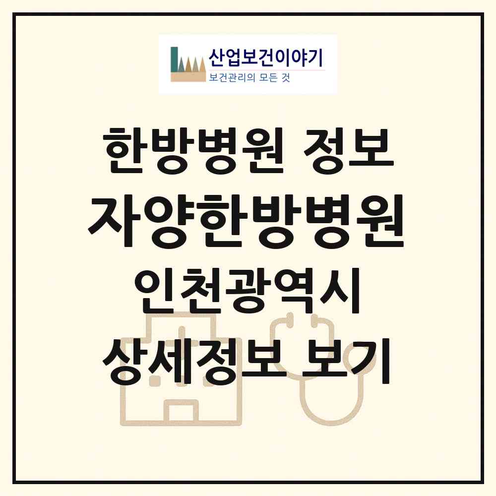 2026 자양한방병원 (인천 연수구 송도2동)|한방병원|요양기관 정보