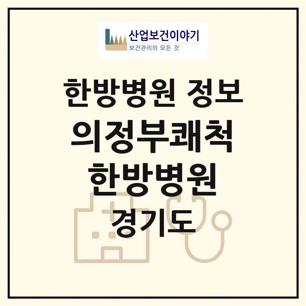 2026 의정부쾌척한방병원 (의정부시 송산3동)|한방병원|요양기관 정보