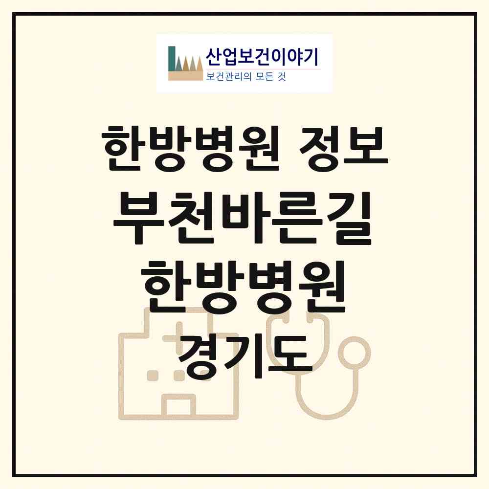 2026 부천바른길한방병원 (부천시 상3동)|한방병원|요양기관 정보