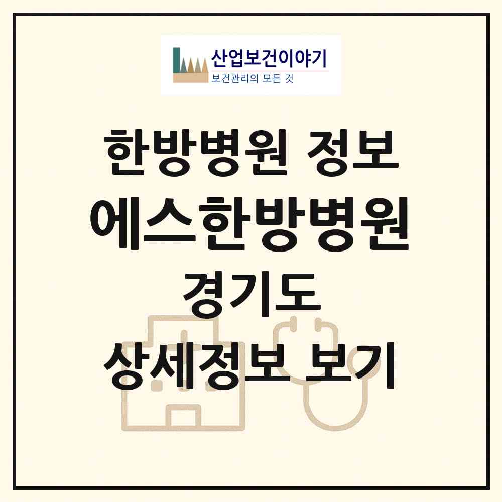 2026 에스한방병원 (시흥시 배곧2동)|한방병원|요양기관 정보