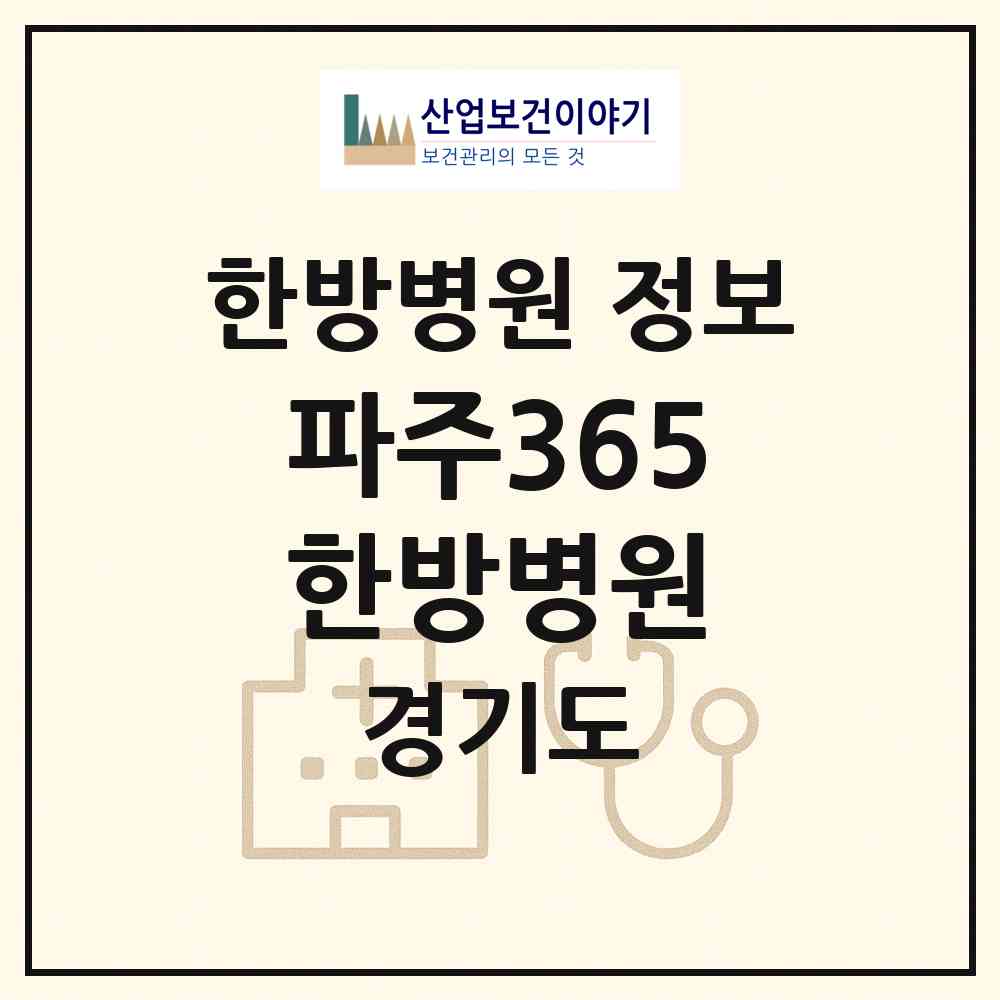 2026 파주365한방병원 (파주시 운정1동)|한방병원|요양기관 정보
