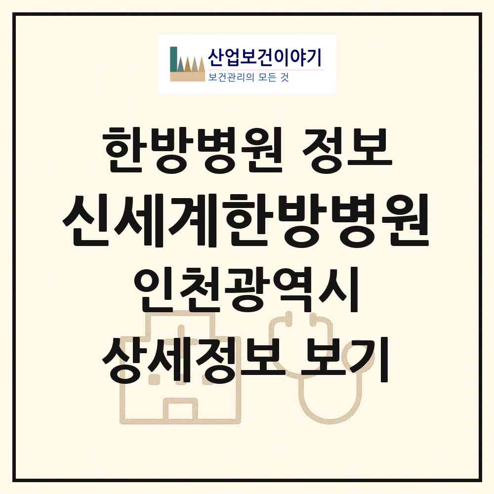 2026 신세계한방병원 (인천 중구 신흥동)|한방병원|요양기관 정보