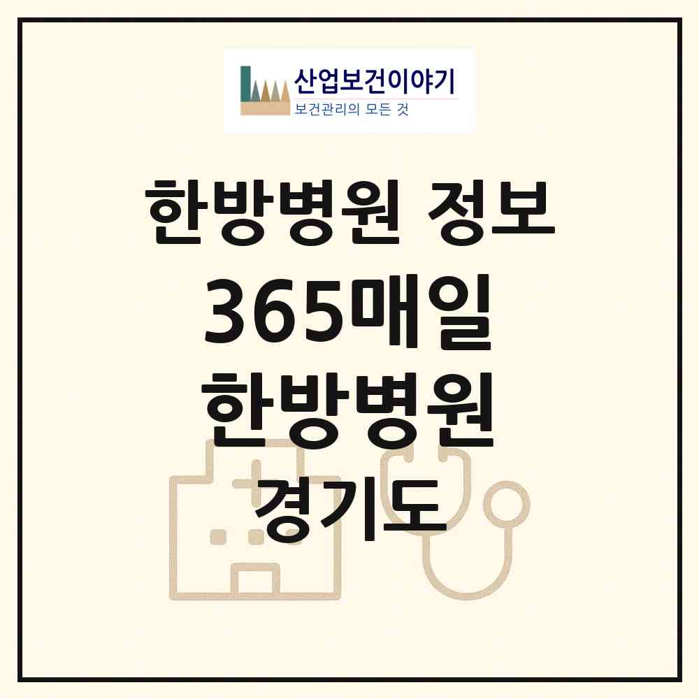 2026 365매일한방병원 (성남시 야탑1동)|한방병원|요양기관 정보