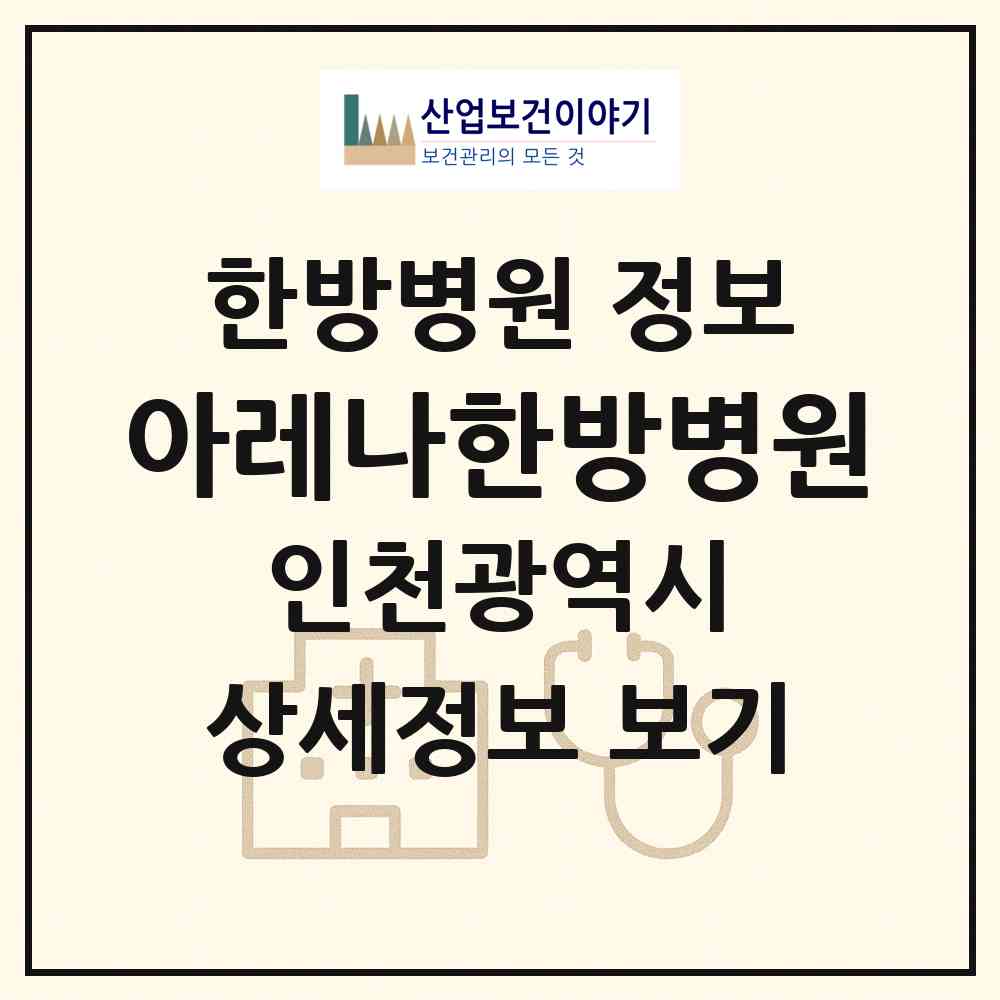 2026 아레나한방병원 (인천 미추홀구 주안1동)|한방병원|요양기관 정보