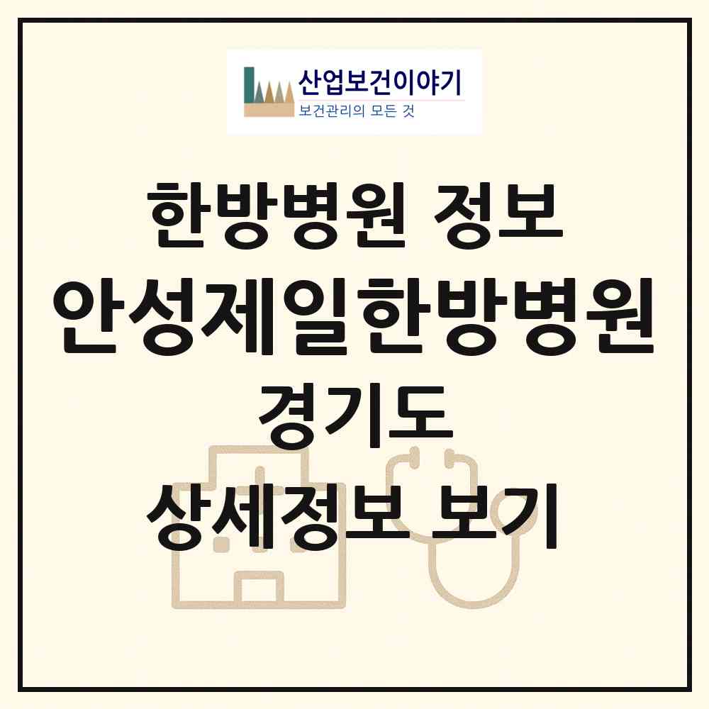 2026 안성제일한방병원 (안성시 안성2동)|한방병원|요양기관 정보