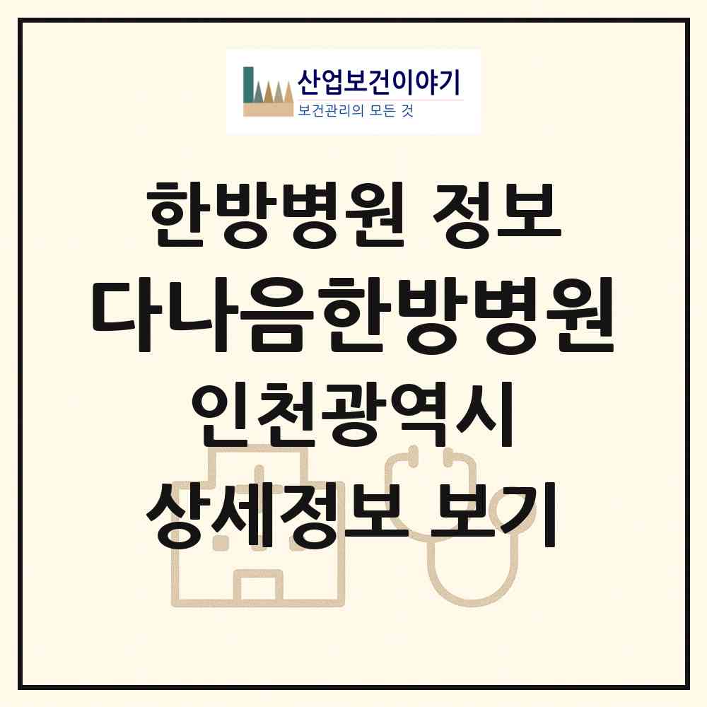 2026 다나음한방병원 (인천 연수구 연수2동)|한방병원|요양기관 정보