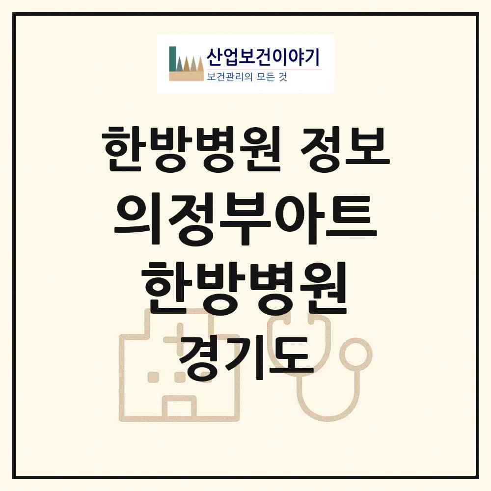 2026 의정부아트한방병원 (의정부시 의정부2동)|한방병원|요양기관 정보