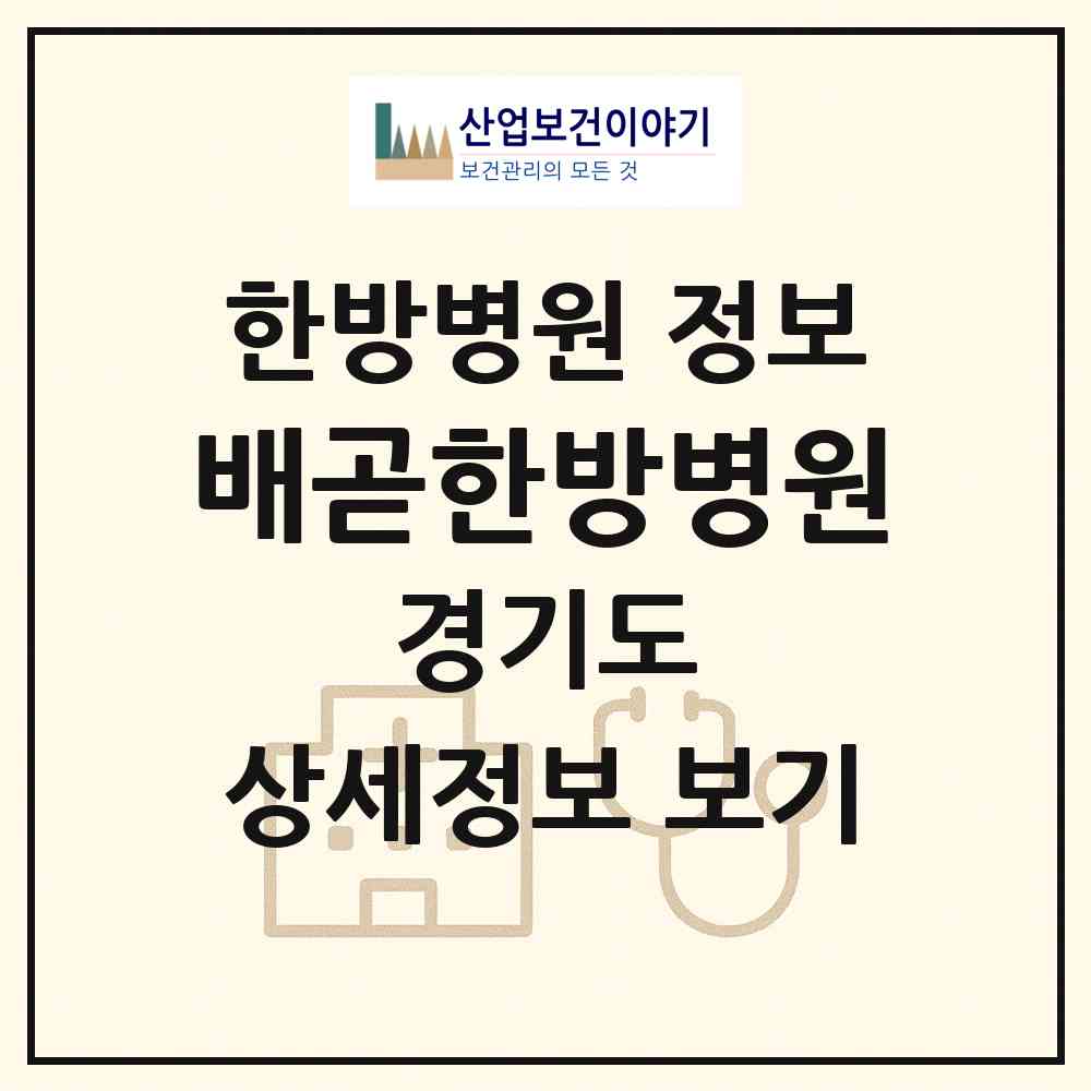 2026 배곧한방병원 (시흥시 배곧2동)|한방병원|요양기관 정보