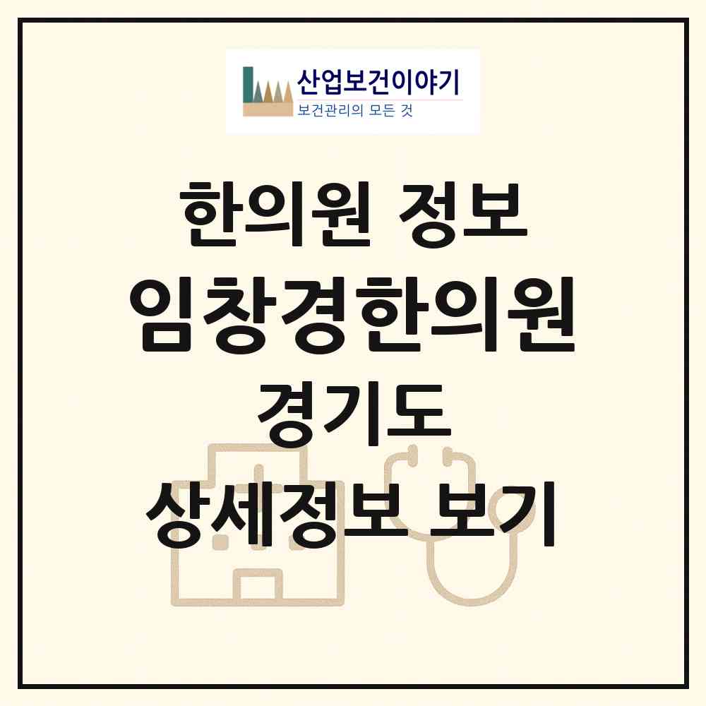 2026 임창경한의원 (안양시 안양1동)|한의원|요양기관 정보
