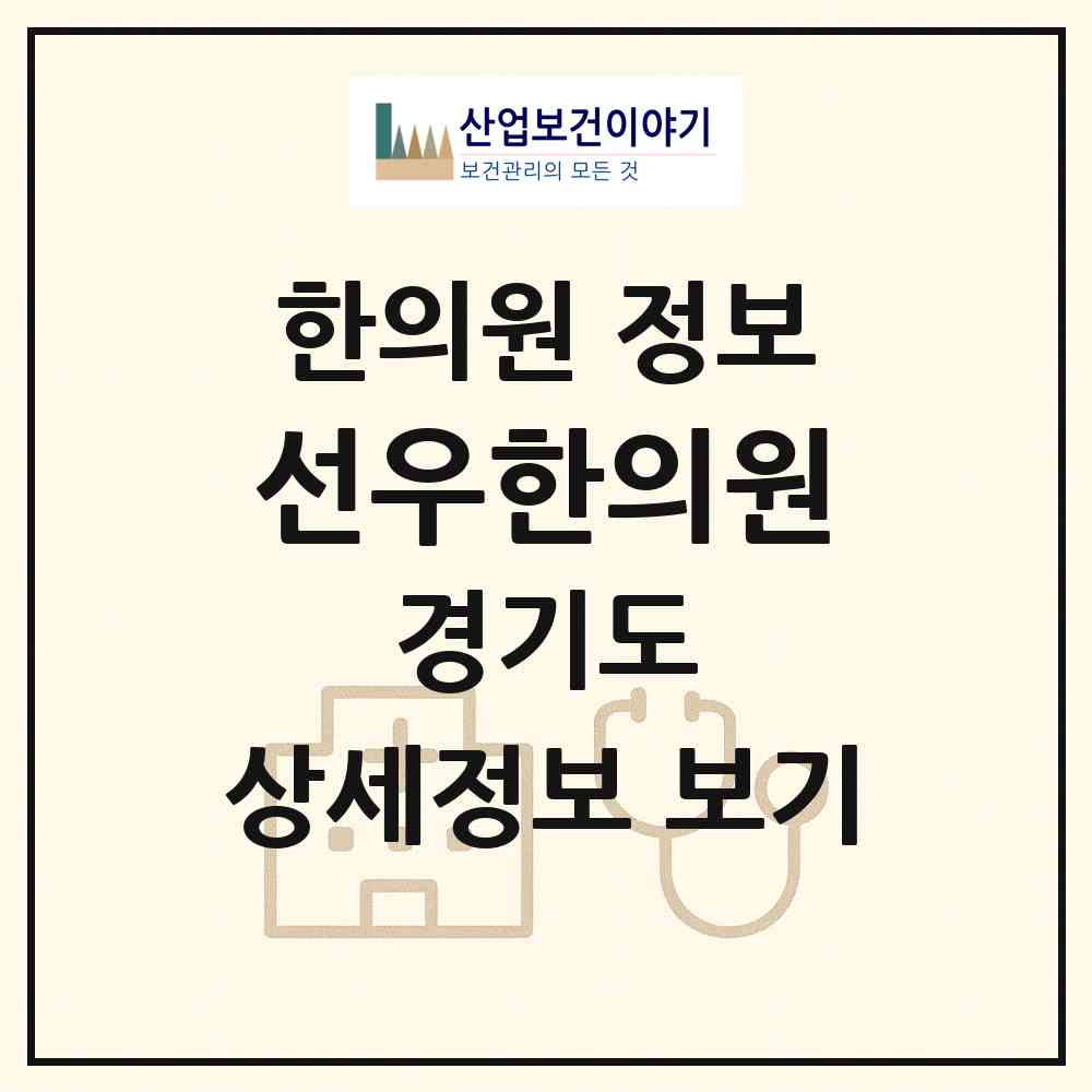 2026 선우한의원 (안양시 비산3동)|한의원|요양기관 정보