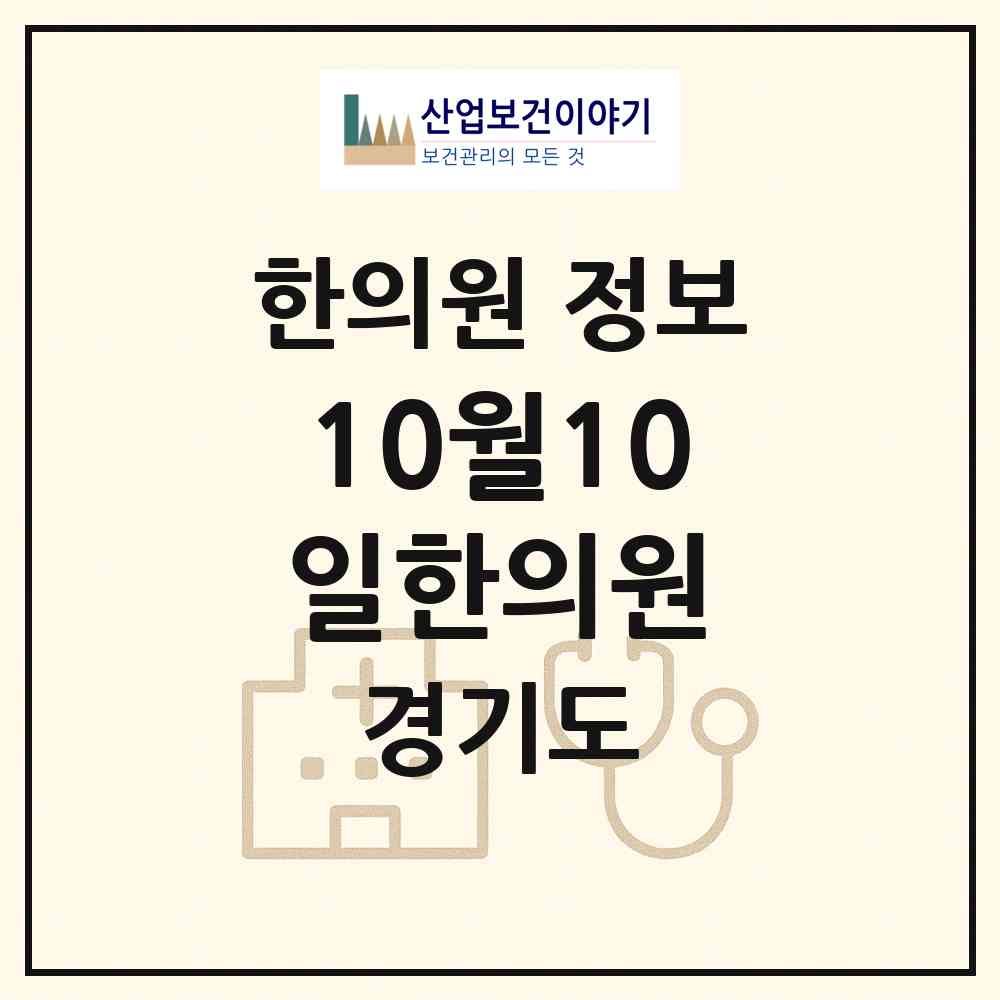 2026 10월10일한의원 (부천시 상2동)|한의원|요양기관 정보
