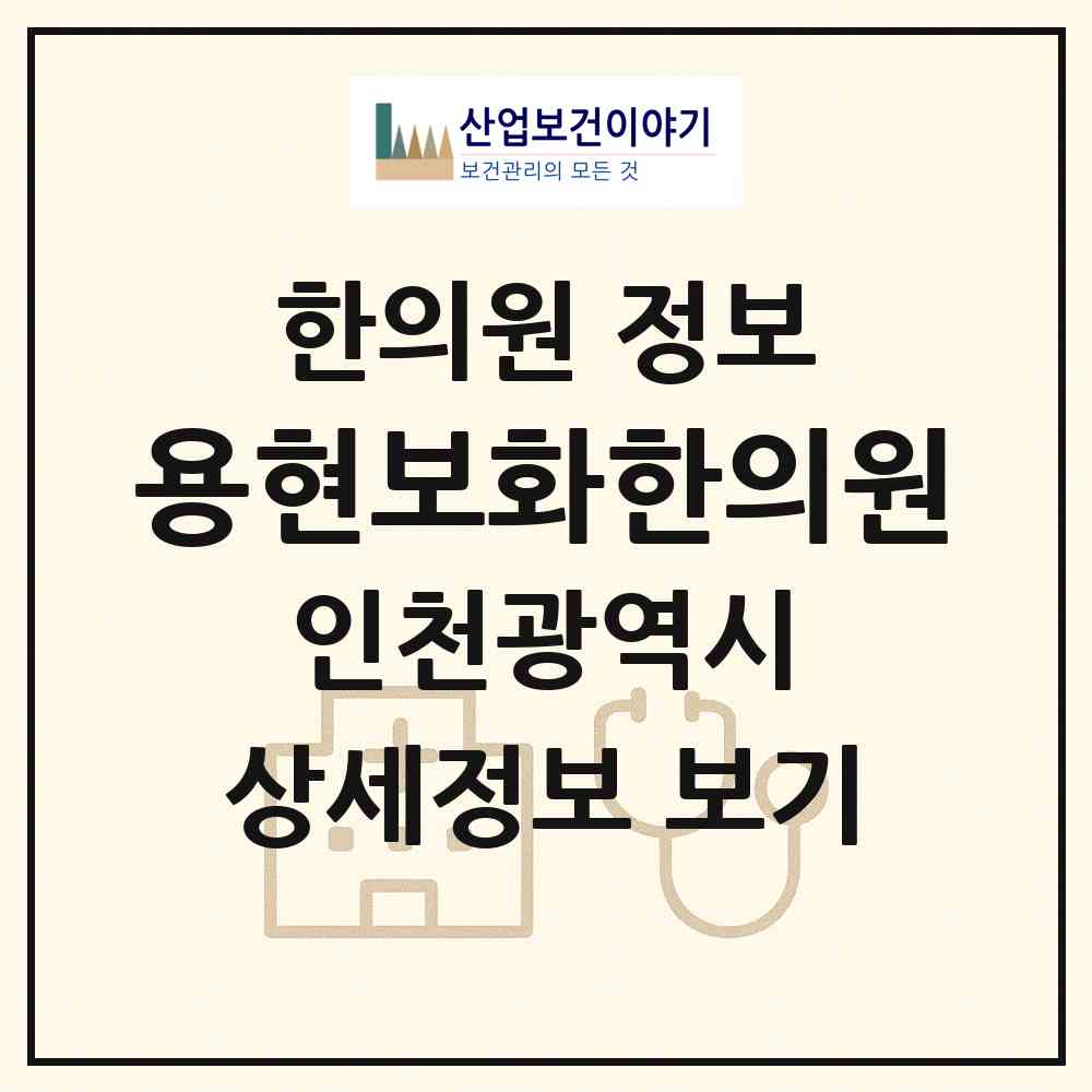 2026 용현보화한의원 (인천 미추홀구 용현2동)|한의원|요양기관 정보