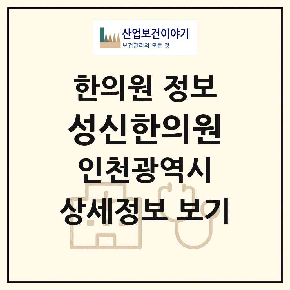 2026 성신한의원 (인천 서구 석남2동)|한의원|요양기관 정보